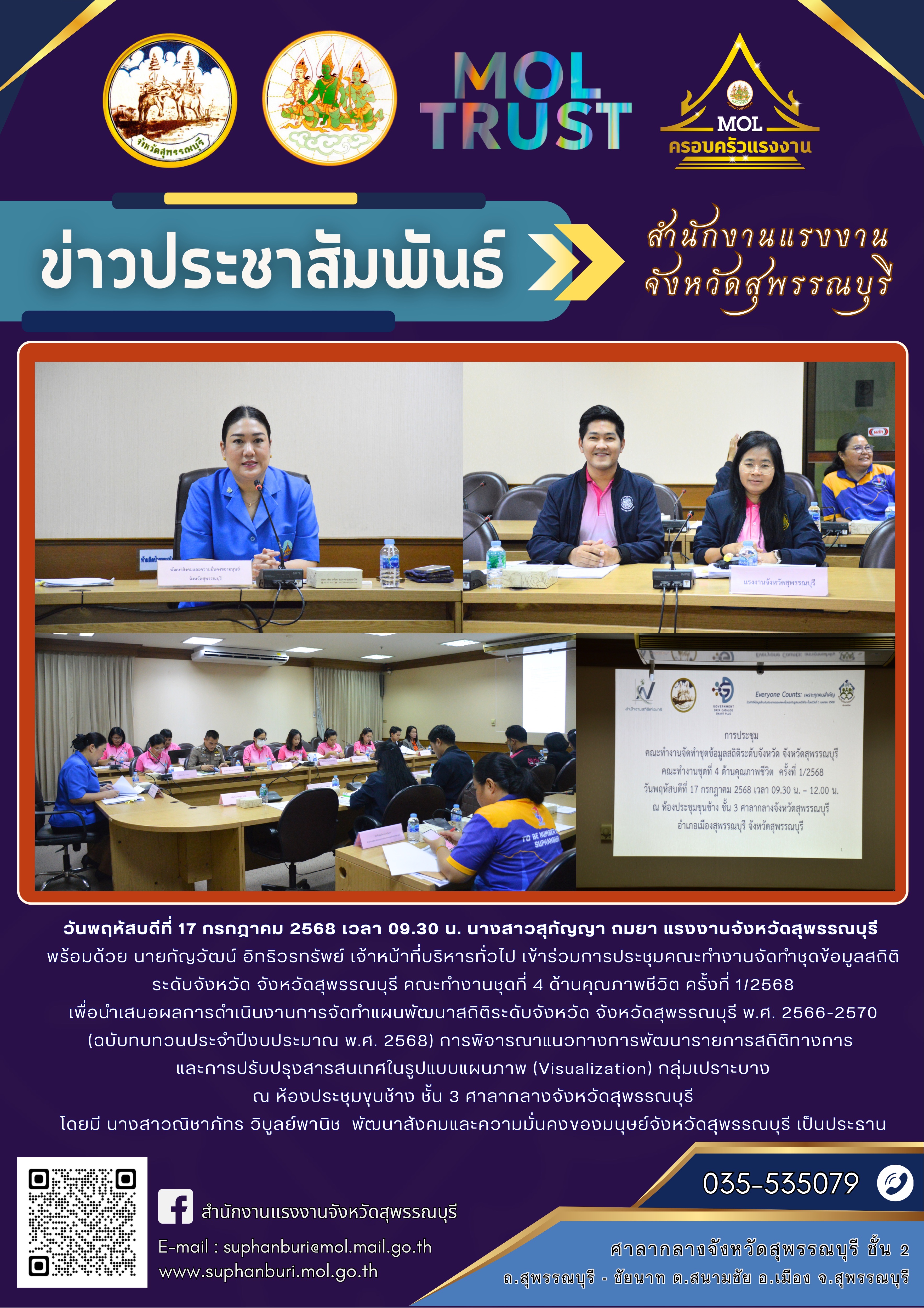 สรจ. สุพรรณบุรี เข้าร่วมการประชุมคณะทำงานจัดทำชุดข้อมูลสถิติ ระดับจังหวัด จังหวัดสุพรรณบุรี คณะทำงานชุดที่ 4 ด้านคุณภาพชีวิต ครั้งที่ 1/2568 ณ ห้องประชุมขุนช้าง ชั้น 3 ศาลากลางจังหวัดสุพรรณบุรี