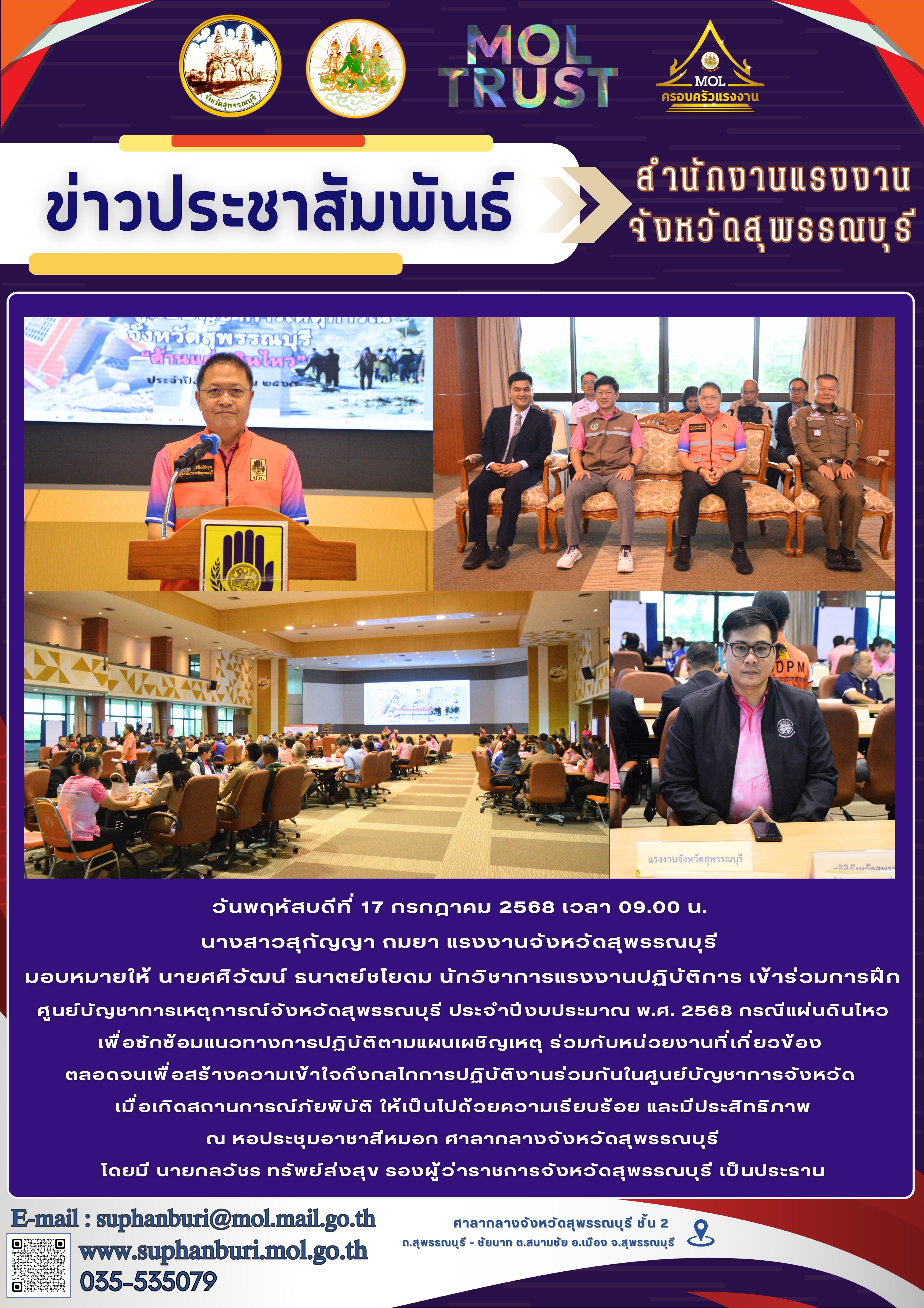 สรจ. สุพรรณบุรี เข้าร่วมการฝึกศูนย์บัญชาการเหตุการณ์จังหวัดสุพรรณบุรี ประจำปีงบประมาณ พ.ศ. 2568 กรณีแผ่นดินไหว ณ หอประชุมอาชาสีหมอก ศาลากลางจังหวัดสุพรรณบุรี