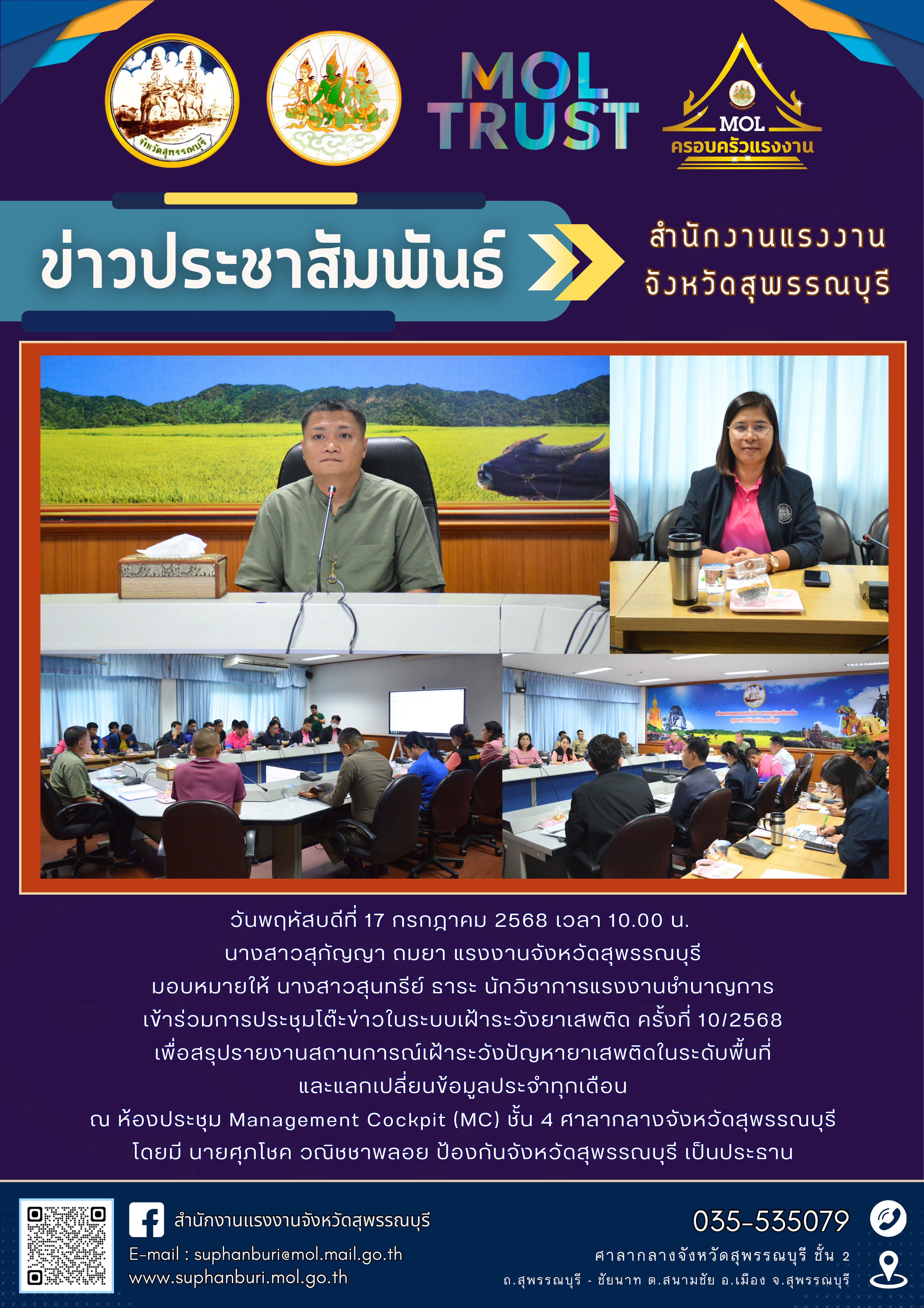 สรจ. สุพรรณบุรี เข้าร่วมการประชุมโต๊ะข่าวในระบบเฝ้าระวังยาเสพติด ครั้งที่ 10/2568 ณ ห้องประชุม Management Cockpit (MC) ชั้น 4 ศาลากลางจังหวัดสุพรรณบุรี