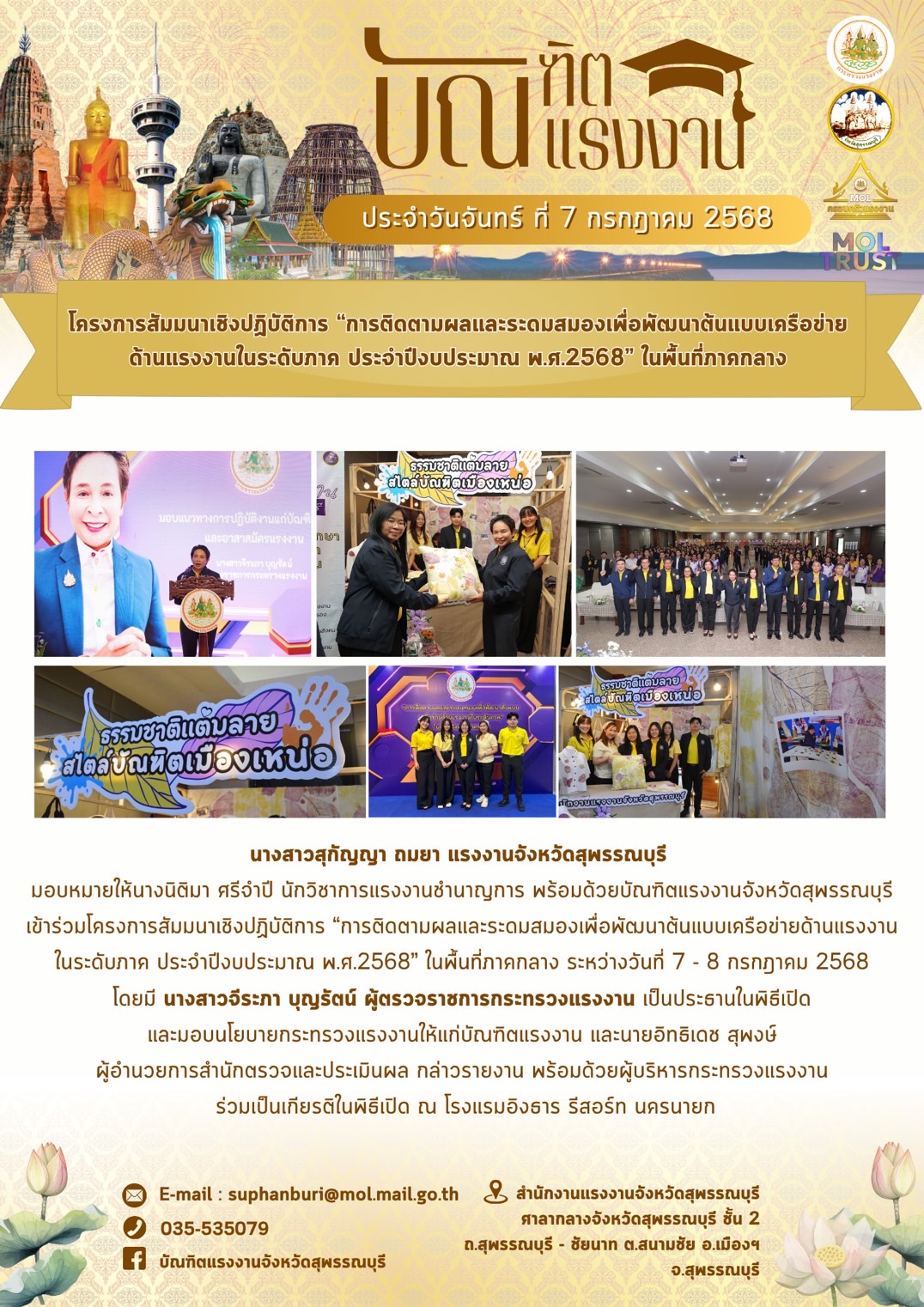 สรจ. สุพรรณบุรี มอบหมายให้บัณฑิตแรงงานจังหวัดสุพรรณบุรี เข้าร่วมโครงการสัมมนาเชิงปฏิบัติการ “การติดตามผลและระดมสมองเพื่อพัฒนาต้นแบบเครือข่ายด้านแรงงานในระดับภาค ประจำปีงบประมาณ พ.ศ.2568” ในพื้นที่ภาคกลาง ณ โรงแรมอิงธารรีสอร์ท จังหวัดนครนายก