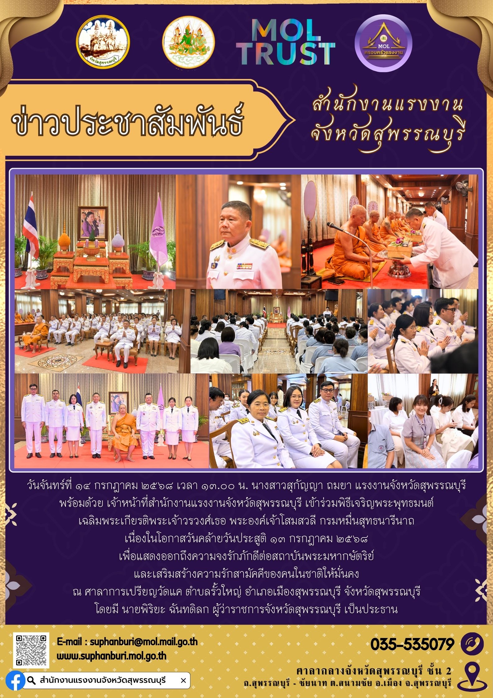 สรจ. สุพรรณบุรี เข้าร่วมพิธีเจริญพระพุทธมนต์เฉลิมพระเกียรติพระเจ้าวรวงศ์เธอ พระองค์เจ้าโสมสวลี กรมหมื่นสุทธนารีนาถ เนื่องในโอกาสวันคล้ายวันประสูติ ๑๓ กรกฎาคม ๒๕๖๘ ณ ศาลาการเปรียญวัดแค ตำบลรั้วใหญ่ อำเภอเมืองสุพรรณบุรี จังหวัดสุพรรณบุรี