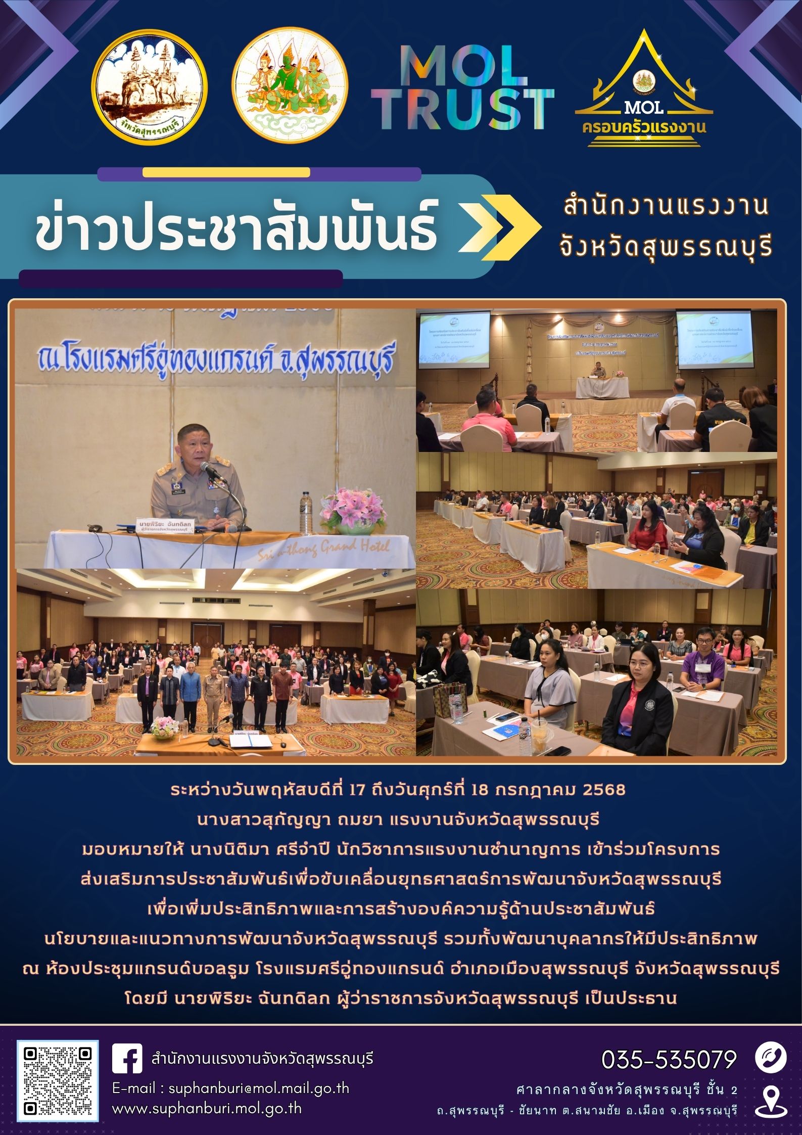 สรจ. สุพรรณบุรี เข้าร่วมโครงการส่งเสริมการประชาสัมพันธ์เพื่อขับเคลื่อนยุทธศาสตร์การพัฒนาจังหวัดสุพรรณบุรี ณ โรงแรมศรีอู่ทองแกรนด์ อำเภอเมืองสุพรรณบุรี จังหวัดสุพรรณบุรี