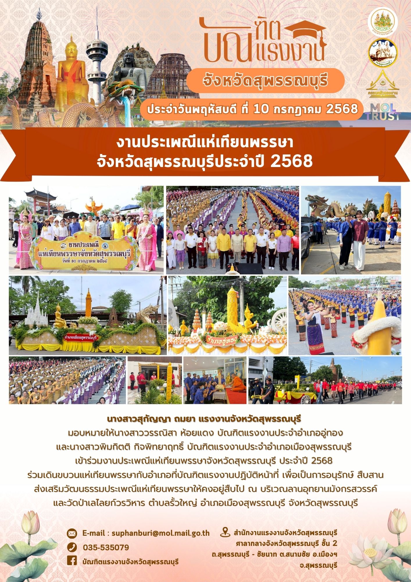 สรจ. สุพรรณบุรี มอบหมายให้บัณฑิตแรงงานจังหวัดสุพรรณบุรี เข้าร่วมงานประเพณีแห่เทียนพรรษาจังหวัดสุพรรณบุรี ประจำปี 2568 ณ บริเวณลานอุทยานมังกรสวรรค์ และวัดป่าเลไลยก์วรวิหาร อำเภอเมืองสุพรรณบุรี จังหวัดสุพรรณบุรี